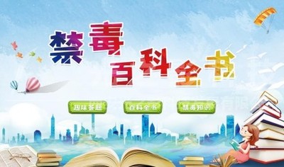 禁毒百科全書