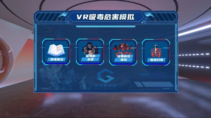 VR毒品認知互動產品2.jpg