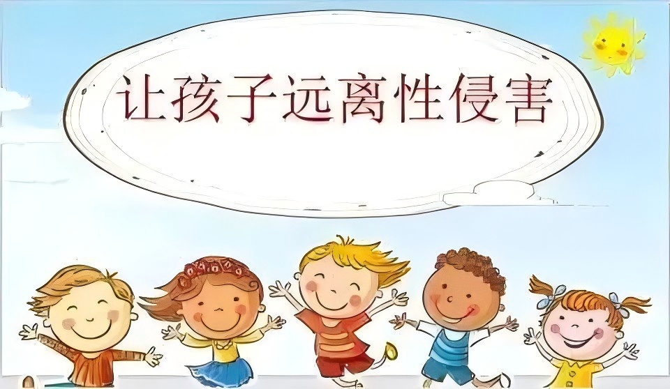預防性侵2