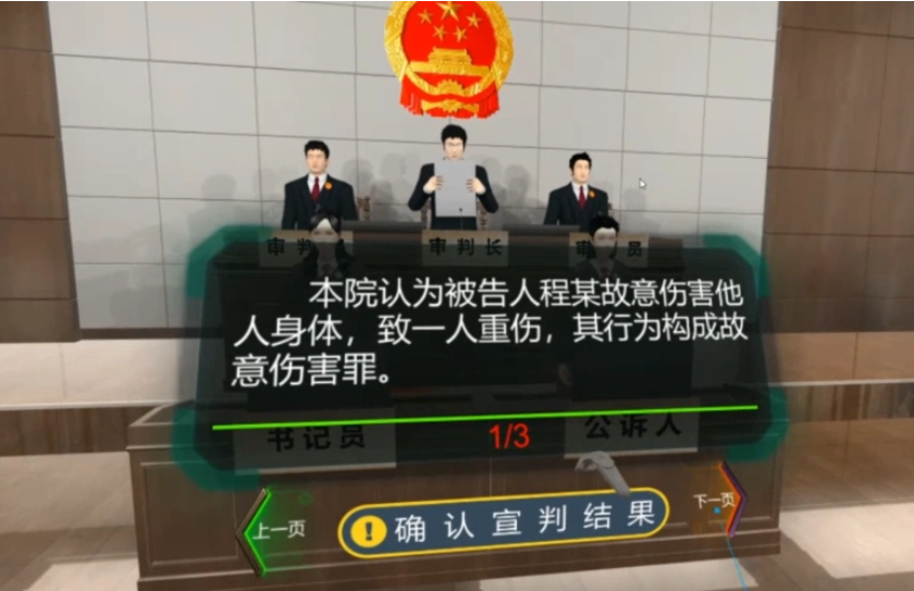 VR模擬法庭