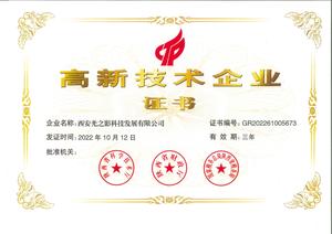 光之影科技高新技术企业证书