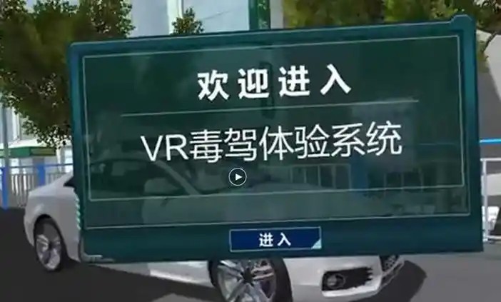 VR毒驾体验.jpg