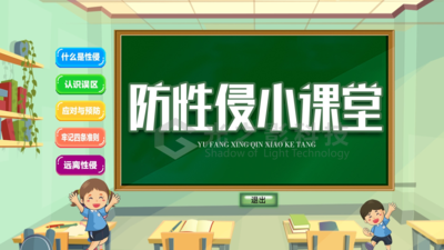防性侵小课堂