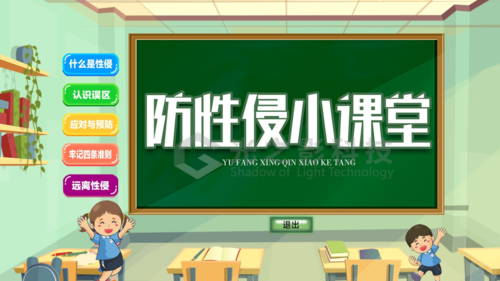 防性侵小课堂