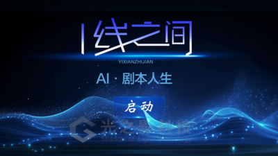 AI一线之间